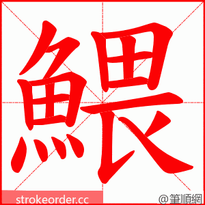 鰃 的笔顺动画顺序