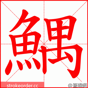 鰅 的笔顺动画顺序
