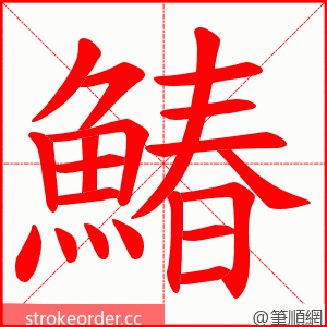 鰆 的笔顺动画顺序