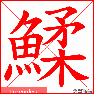 鰇 的笔顺动画顺序