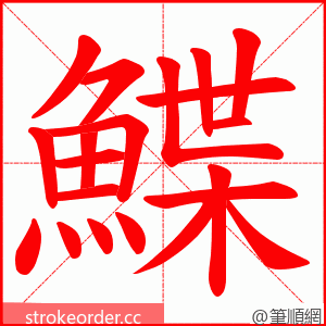 鰈 的笔顺动画顺序