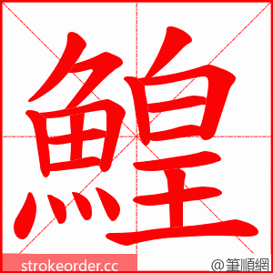 鰉 的笔顺动画顺序