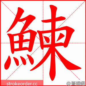 鰊 的笔顺动画顺序