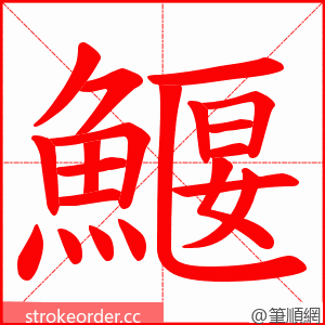 鰋 的笔顺动画顺序