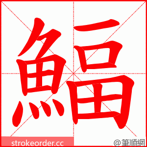 鰏 的笔顺动画顺序