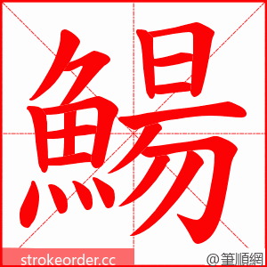 鰑 的笔顺动画顺序