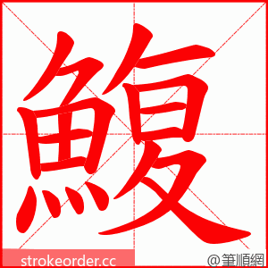 鰒 的笔顺动画顺序