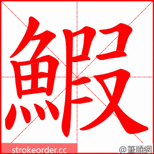 鰕 的笔顺动画顺序