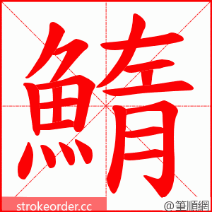 鰖 的笔顺动画顺序