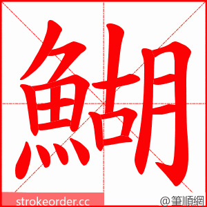 鰗 的笔顺动画顺序