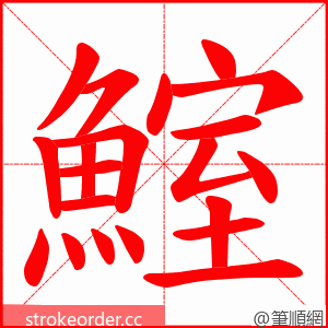 鰘 的笔顺动画顺序