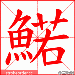 鰙 的笔顺动画顺序