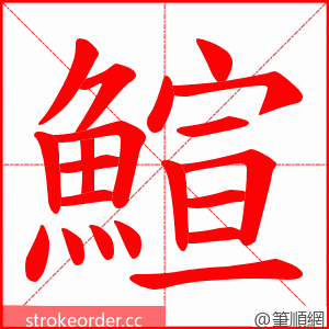 鰚 的笔顺动画顺序