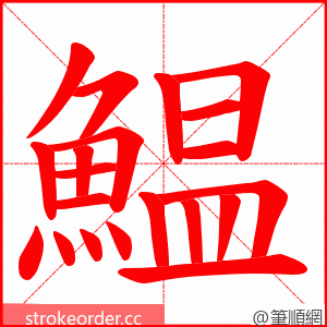 鰛 的笔顺动画顺序
