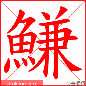 鰜 的笔顺动画顺序