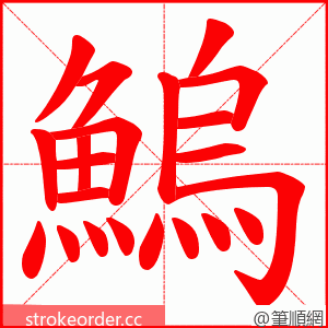 鰞 的笔顺动画顺序