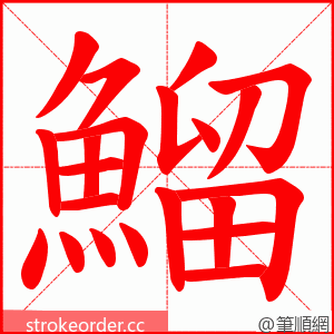 鰡 的笔顺动画顺序