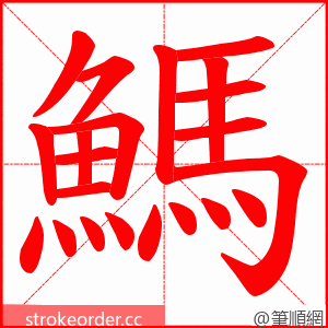 鰢 的笔顺动画顺序