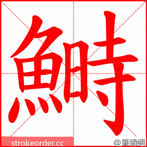 鰣 的笔顺动画顺序