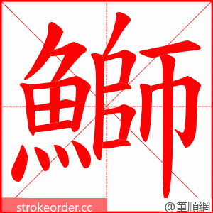 鰤 的笔顺动画顺序