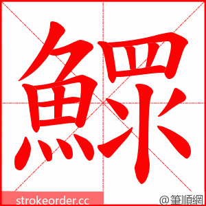 鰥 的笔顺动画顺序