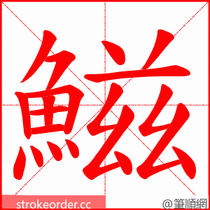 鰦 的笔顺动画顺序