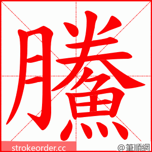 鰧 的笔顺动画顺序