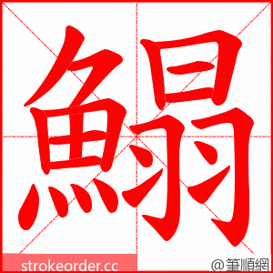 鰨 的笔顺动画顺序