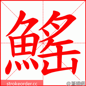 鰩 的笔顺动画顺序