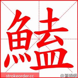 鰪 的笔顺动画顺序