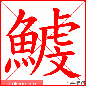 鰬 的笔顺动画顺序