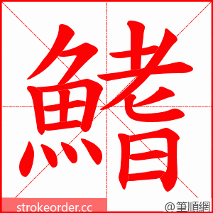 鰭 的笔顺动画顺序