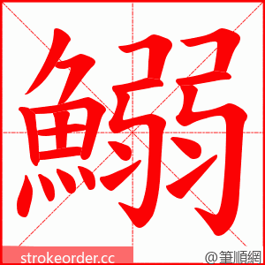 鰯 的笔顺动画顺序