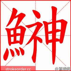 鰰 的笔顺动画顺序
