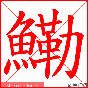 鰳 的笔顺动画顺序