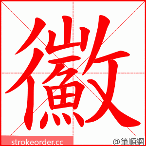 鰴 的笔顺动画顺序