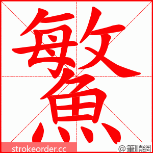 鰵 的笔顺动画顺序