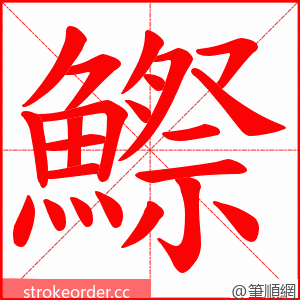 鰶 的笔顺动画顺序