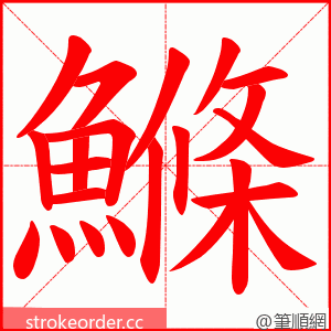 鰷 的笔顺动画顺序