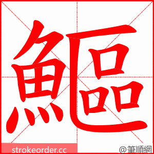 鰸 的笔顺动画顺序