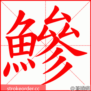 鰺 的笔顺动画顺序