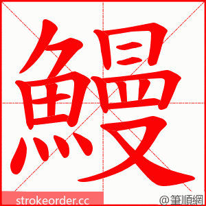 鰻 的笔顺动画顺序