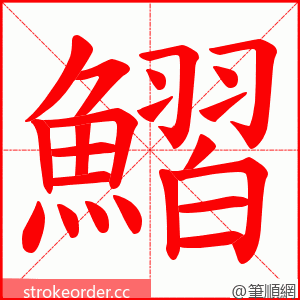 鰼 的笔顺动画顺序