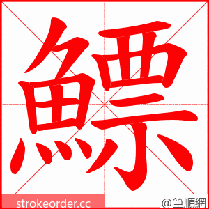 鰾 的笔顺动画顺序