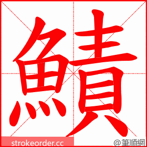 鰿 的笔顺动画顺序