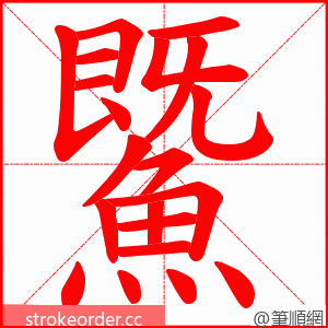 鱀 的笔顺动画顺序