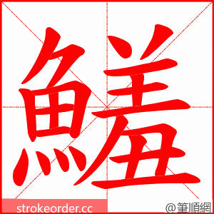 鱃 的笔顺动画顺序