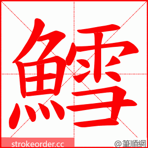 鱈 的笔顺动画顺序