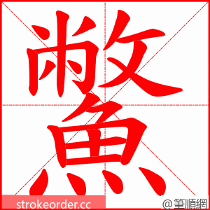 鱉 的笔顺动画顺序