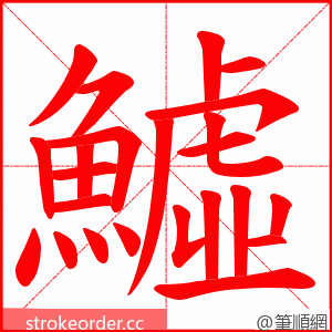 鱋 的笔顺动画顺序